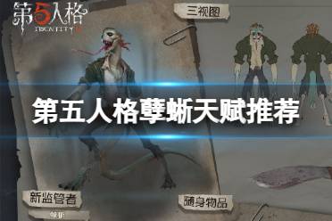 《第五人格》孽蜥天赋推荐 孽蜥天赋加点图