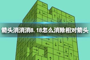 《箭头消消消》8.22怎么消除相对箭头 8.22第二关消除箭头