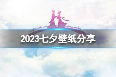 2023七夕壁纸分享 七夕高清壁纸盘点