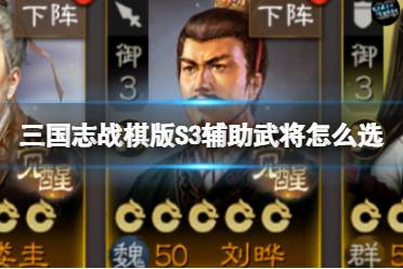 《三国志战棋版》S3辅助武将怎么选 S3辅助武将推荐