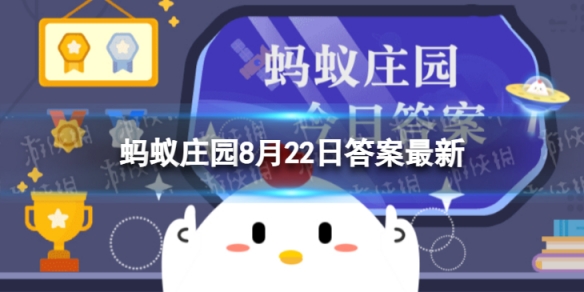 笑纳的笑指的是见笑还是微笑蚂蚁庄园今日答案8.22笑纳