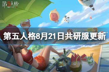 《第五人格》共研服8月21日更新 角色战斗调整