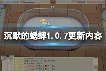 《沉默的蟋蟀》1.0.7更新内容分享 1.0.7更新内容有什么？