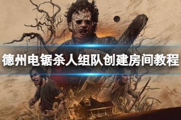 《德州电锯杀人狂》怎么组队开房间？组队创建房间教程