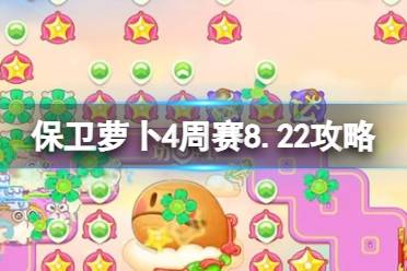 《保卫萝卜4》周赛8.22攻略 周赛2023年8月22日攻略