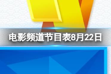 电影频道节目表8月22日 CCTV6七夕电影频道节目单8.22