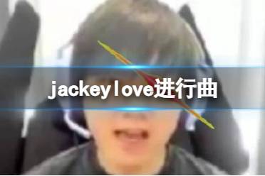 jackeylove进行曲 抖音喻文波进行曲是什么歌