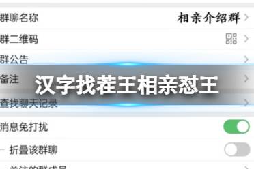 《汉字找茬王》相亲怼王 选择语言回怼通关攻略