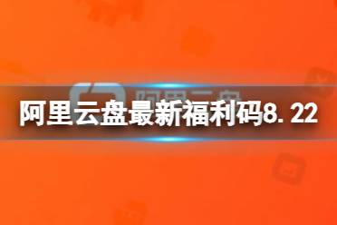 阿里云盘最新福利码8.22 8月22日福利码最新