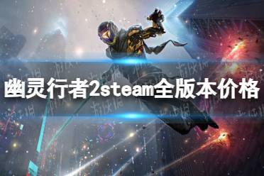 《幽灵行者2》多少钱？ steam全版本价格一览