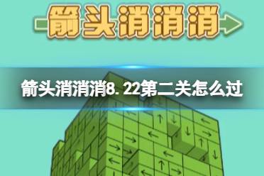 《箭头消消消》8.22第二关怎么过 8.22过关技巧分享