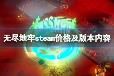 《无尽地牢》多少钱？steam价格及版本内容一览