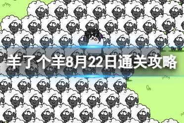 8月22日《羊了个羊》通关攻略 通关攻略第二关8.22