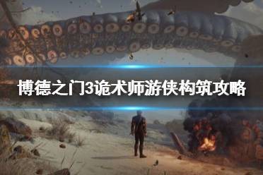 《博德之门3》诡术师游侠构筑攻略