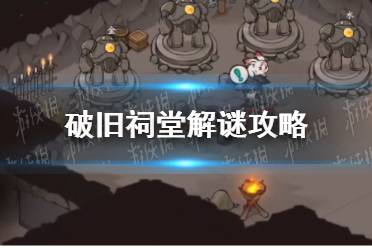 《方寸对决》破旧祠堂解谜攻略