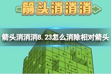 《箭头消消消》8.23怎么消除相对箭头 8.23第二关消除箭头