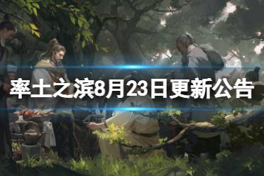 《率土之滨》8月23日更新公告 8月23日更新了什么