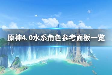 《原神》4.0水系角色参考面板一览