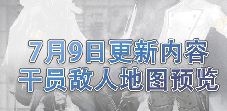 明日方舟第五章新干员、新敌人、新地图预览[视频][多图]