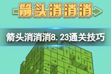 《箭头消消消》8.23通关技巧 8.23过关技巧分享