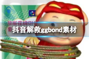 抖音解救ggbond素材 解救ggbond表情包分享