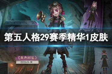 《第五人格》29赛季精华1皮肤有什么 二十九赛季精华1皮肤介绍