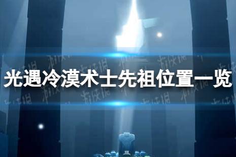 《光遇》冷漠术士先祖在哪 冷漠术士先祖位置一览