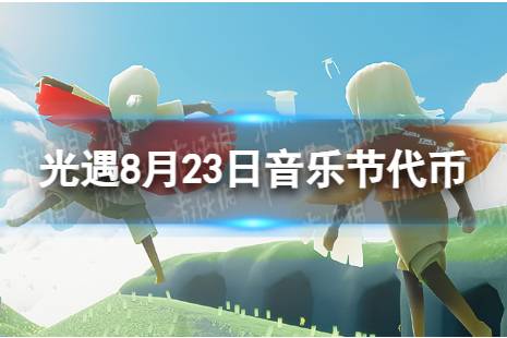 《光遇》8月23日音乐节代币在哪 8.23音乐节代币位置2023