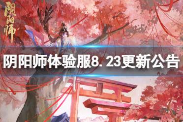 《阴阳师》体验服8月23日更新公告 仲夏绮遇妙旅同行活动开启