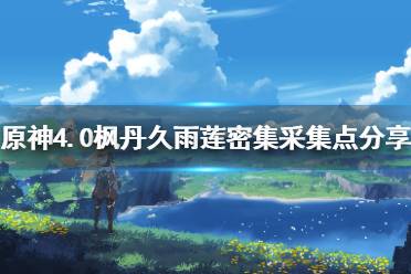 《原神》4.0枫丹久雨莲密集采集点分享