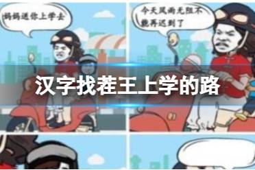 《汉字找茬王》上学的路 图三说了啥通关攻略