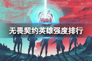 《无畏契约》2023最新英雄强度排行榜