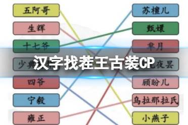 《汉字找茬王》古装CP 完成连线通关攻略