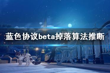 《蓝色协议》beta掉落算法推断