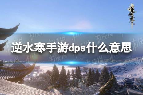 《逆水寒手游》dps什么意思 dps是什么