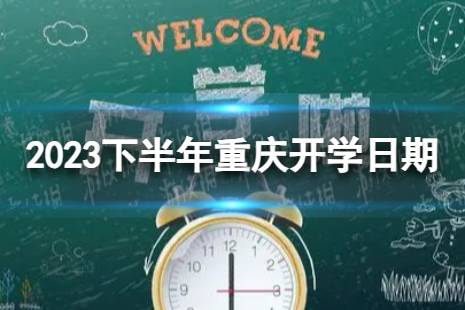 重庆开学时间2023最新消息 2023下半年重庆开学日期