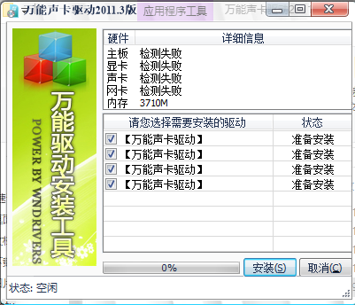 万能声卡驱动截图