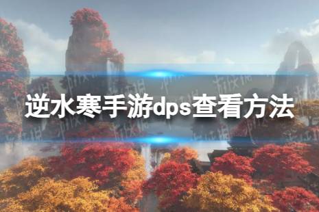 《逆水寒手游》dps怎么看 dps查看方法