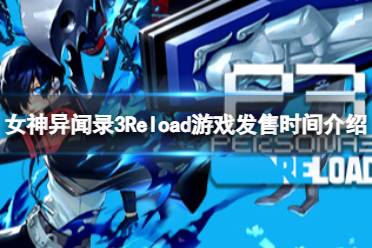 《女神异闻录3Reload》什么时候发售？游戏发售时间介绍