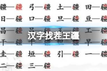 《汉字找茬王》疆 找出21个字通关攻略