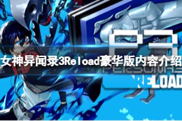 《女神异闻录3Reload》豪华版有什么内容？豪华版内容介绍