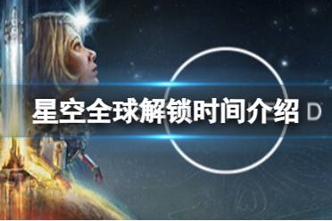 《星空》游戏几点解锁？全球解锁时间介绍