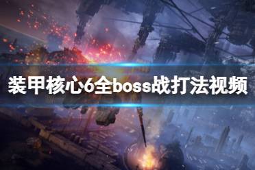 《装甲核心6》全boss战打法视频合集 boss战怎么打？