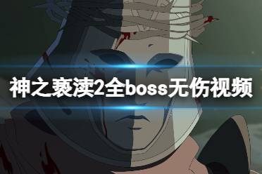 《神之亵渎2》boss怎么打？全boss无伤视频攻略