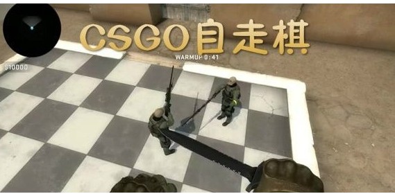 CSGO自走棋在哪玩 CSGO自走棋游戏进入方法[视频][多图]