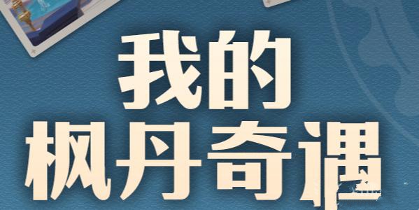 原神我的枫丹奇遇活动攻略 我的枫丹奇遇奖励是什么[多图]