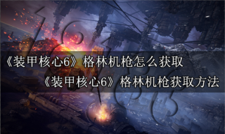 装甲核心6怎么改装 装甲核心6改装指南