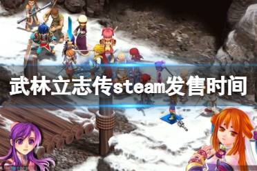 《武林立志传》steam上有吗？steam发售时间分享