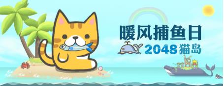 暖风捕鱼日2048猫岛攻略大全 新手入门少走弯路[视频][多图]