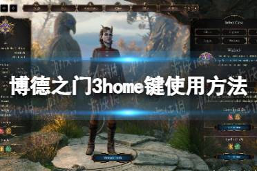 《博德之门3》home键是哪个？ home键使用方法